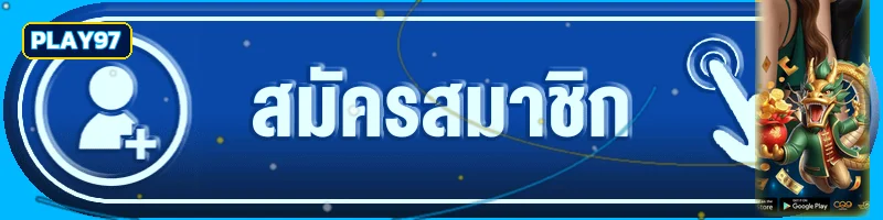 ปุ่มทางเข้าและสมัครสมาชิก Play97 บนเว็บหลัก