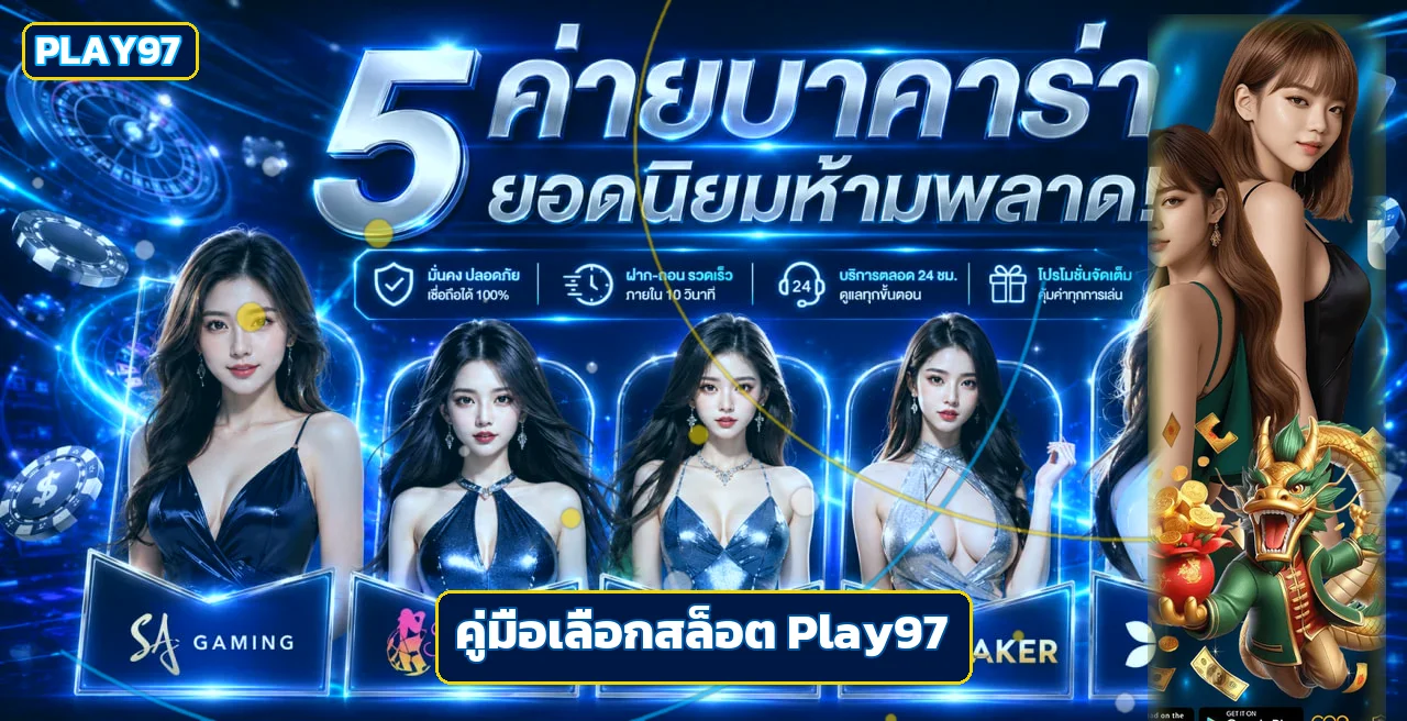 Play97 สล็อต วิธีเลือกเกมจาก RTP และความผันผวน