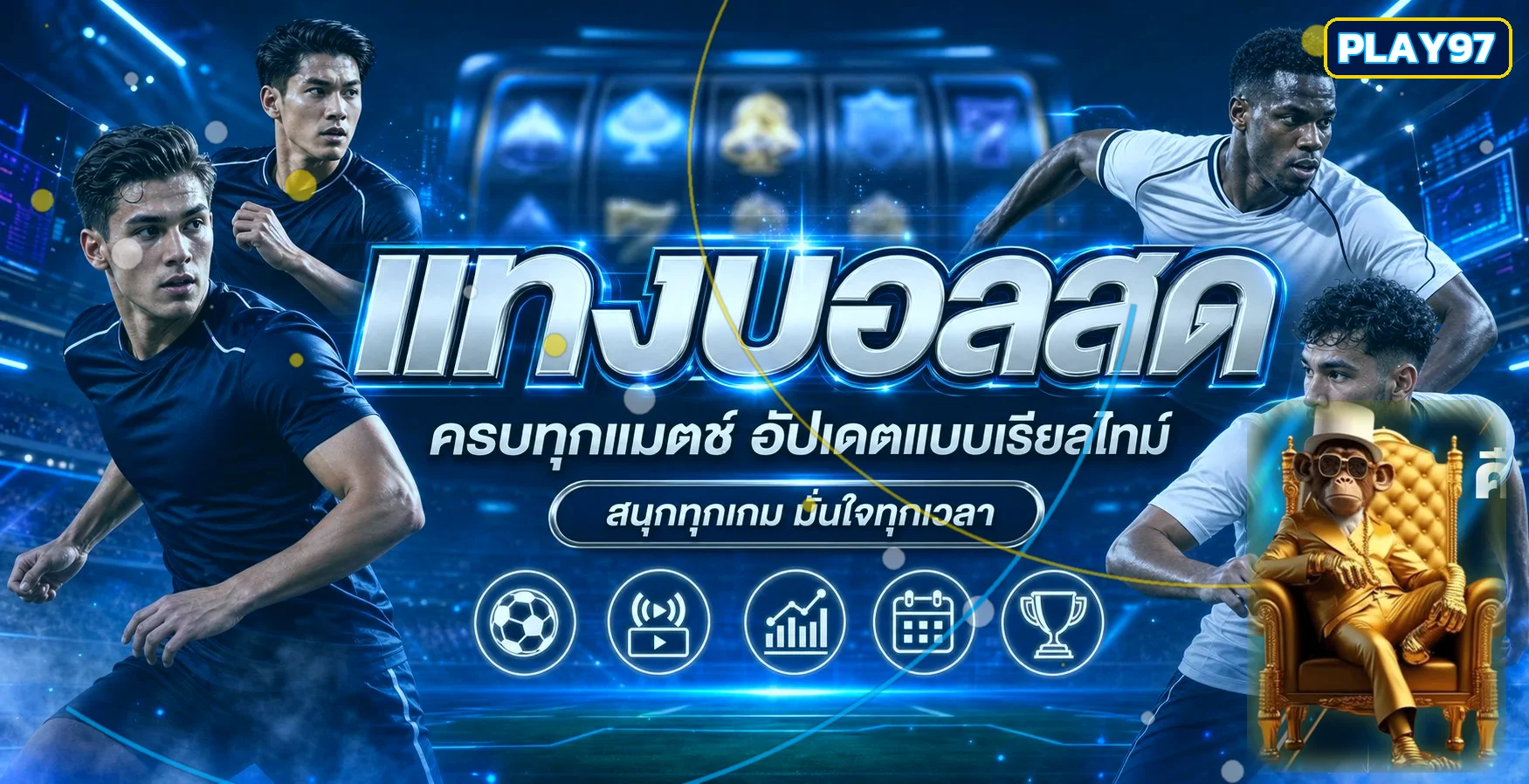 ภาพผลบอลสด Play97 และการแข่งขันฟุตบอล