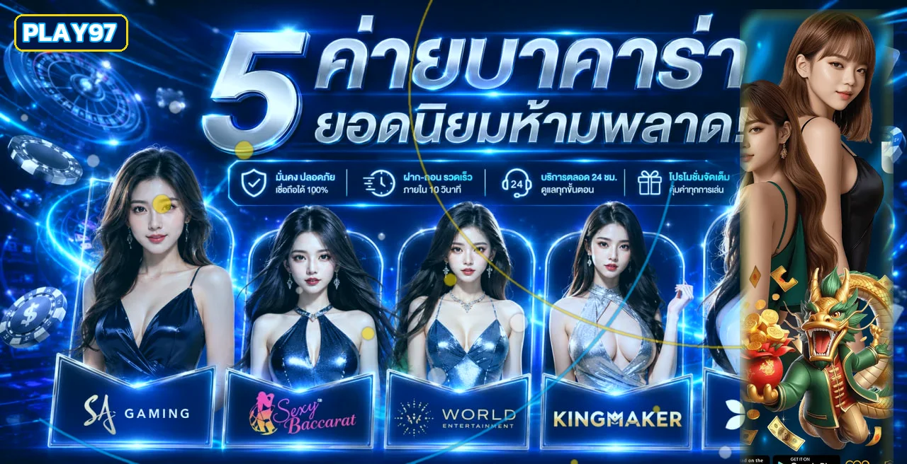 ภาพประกอบ play97 สล็อตและค่ายเกมยอดนิยม