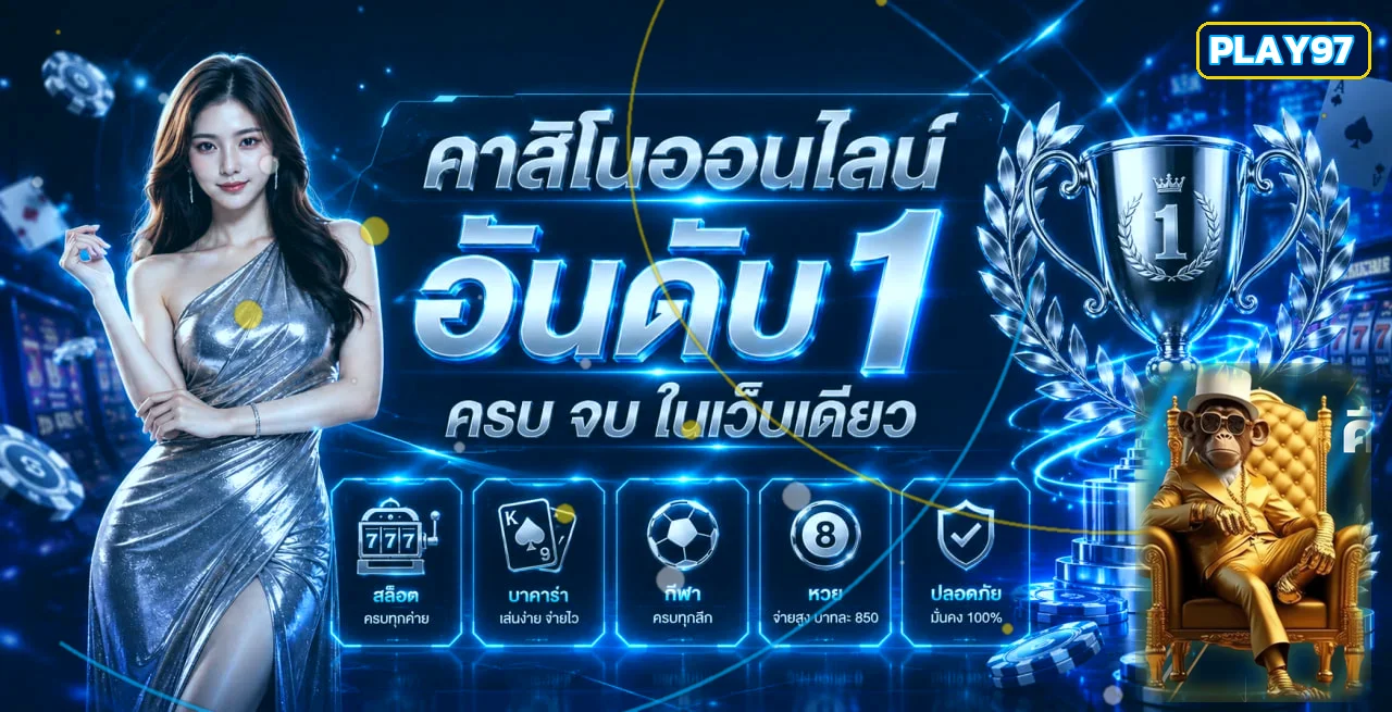 แบนเนอร์ Play97 ทางเข้าเว็บหลักโทนน้ำเงินทอง